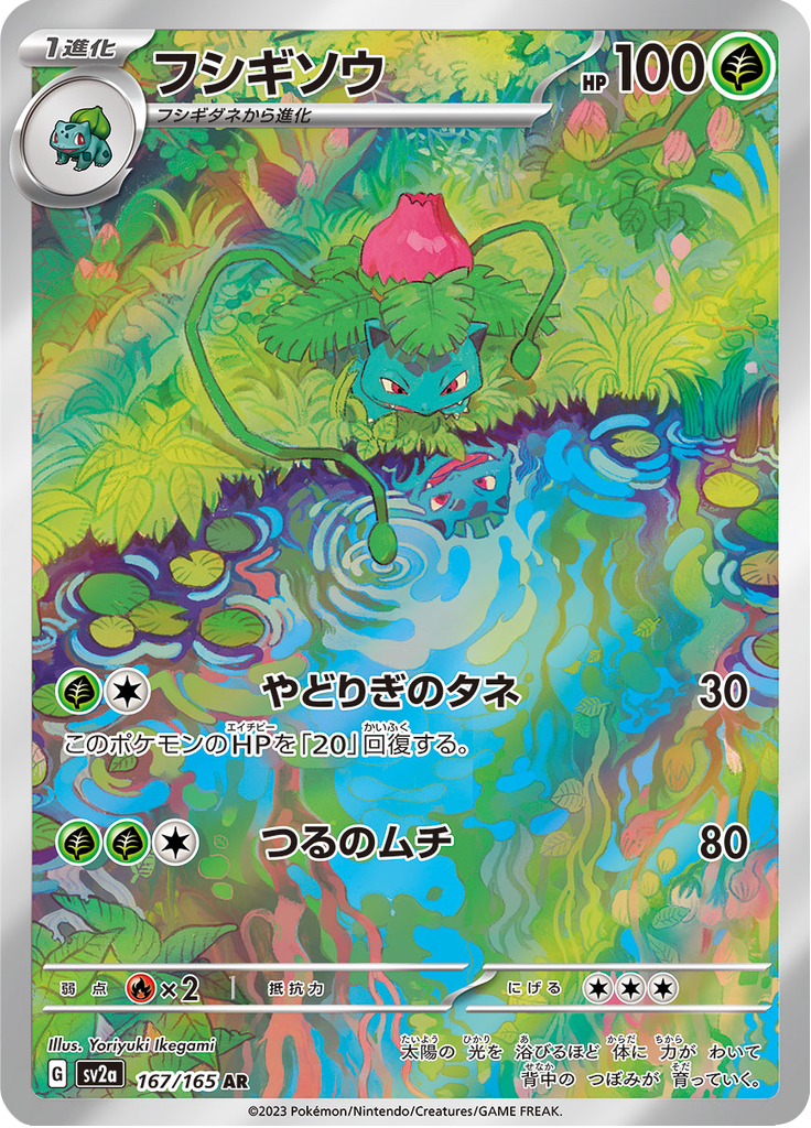 Ivysaur - #167/165 - Pokémon Scarlet & Violet - 151 JP