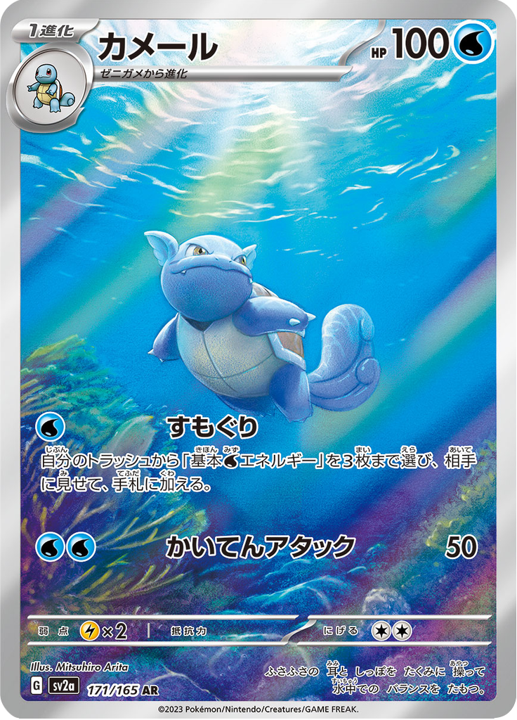 Wartortle - #171/165 - Pokémon Scarlet & Violet - 151 JP