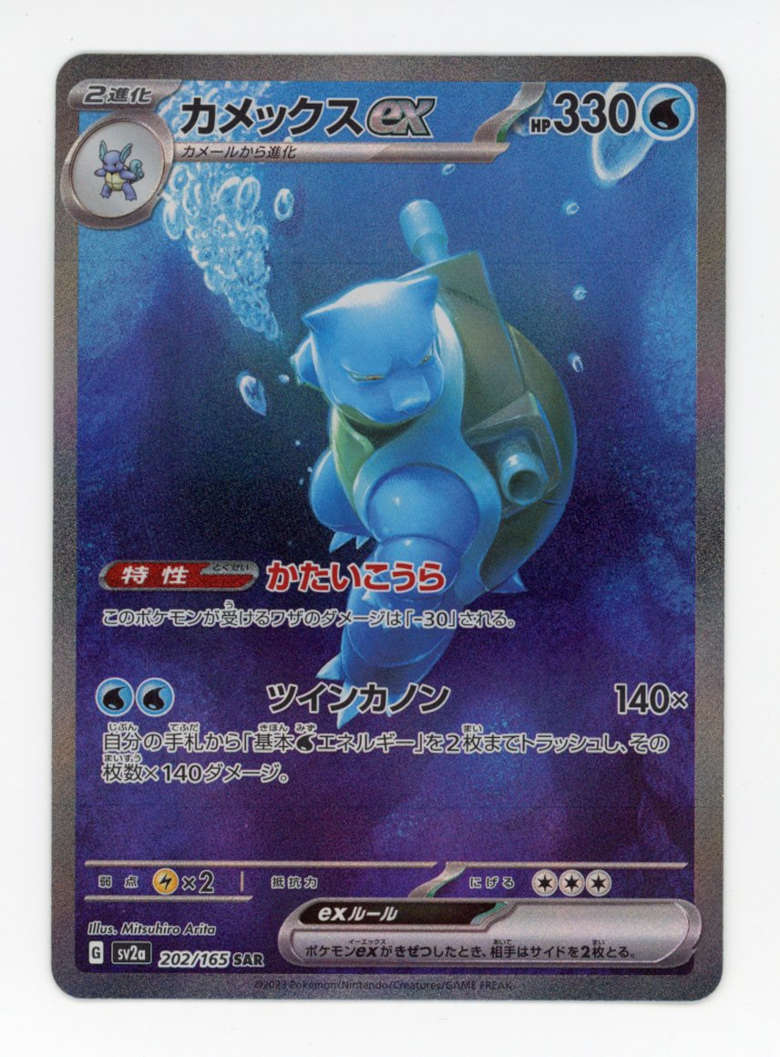 Blastoise ex - #202/165 - Pokémon Scarlet & Violet - 151 JP