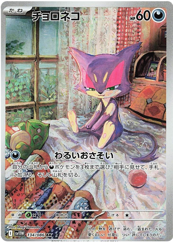 Purrloin - #134/86 - Pokémon Scarlet & Violet - White Flare Jp