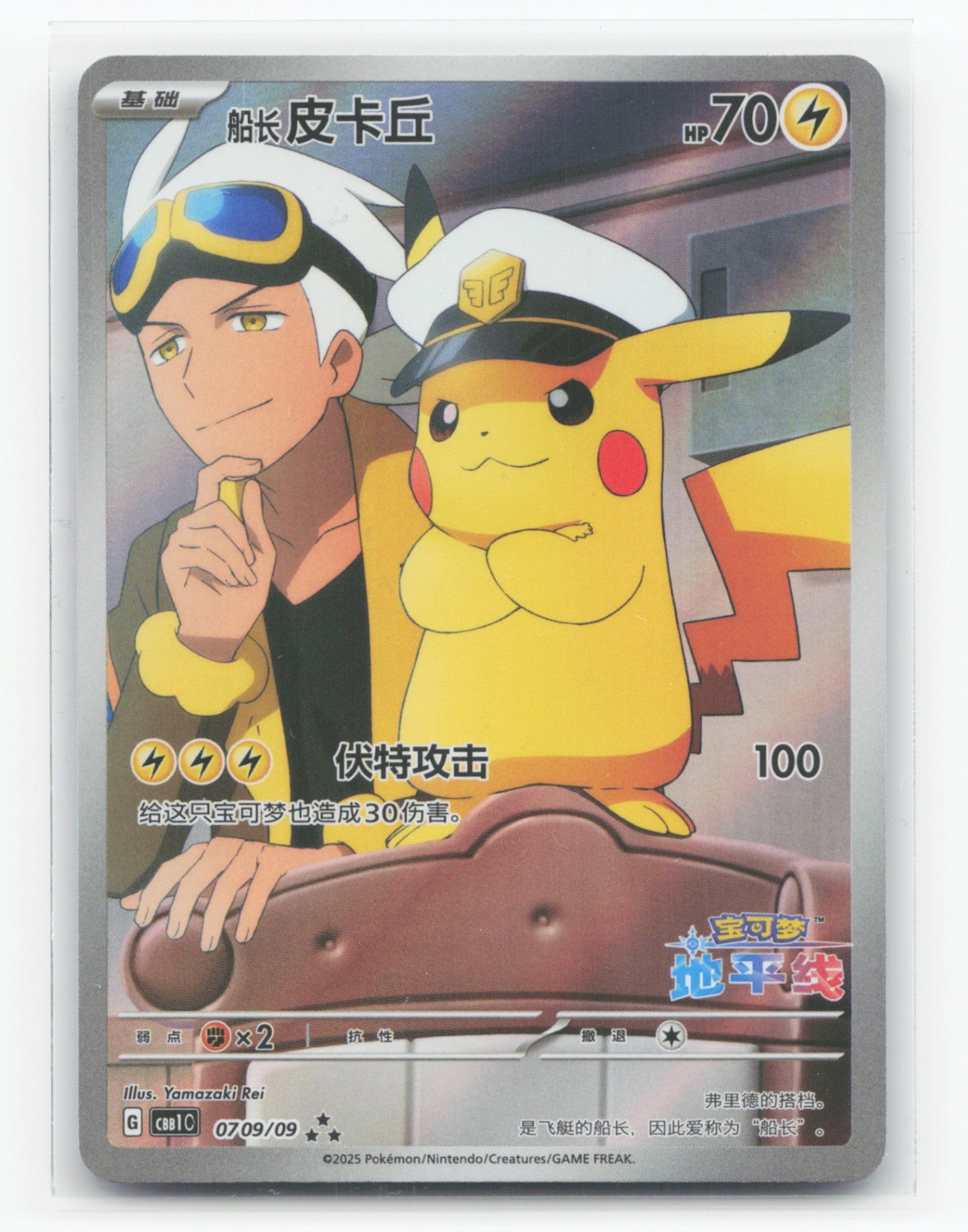 Captain Pikachu 0709/09 - Gem Pack Vol. 1