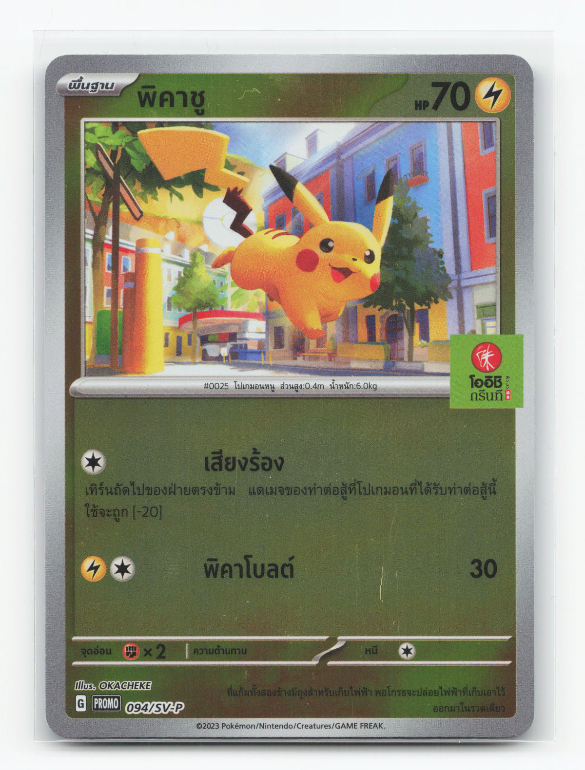 Pikachu (Thai Promo) 055/190 - Shiny Treasure ex