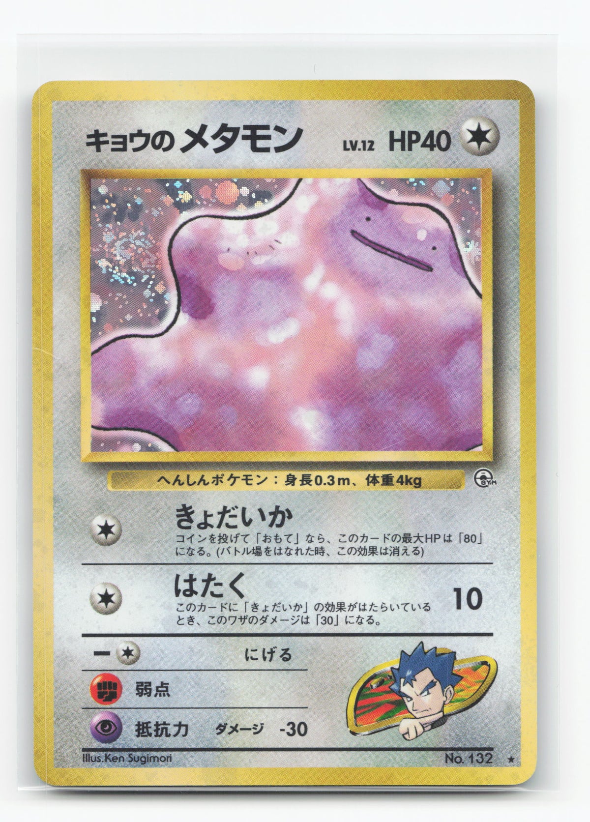 Koga's Ditto No.132 - Challenge from the Darkness