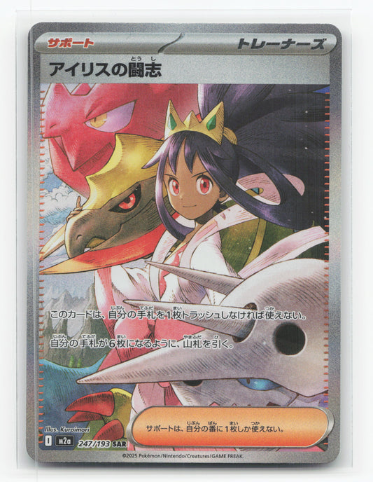 Iris's Fighting Spirit 247/193 - MEGA Dream ex