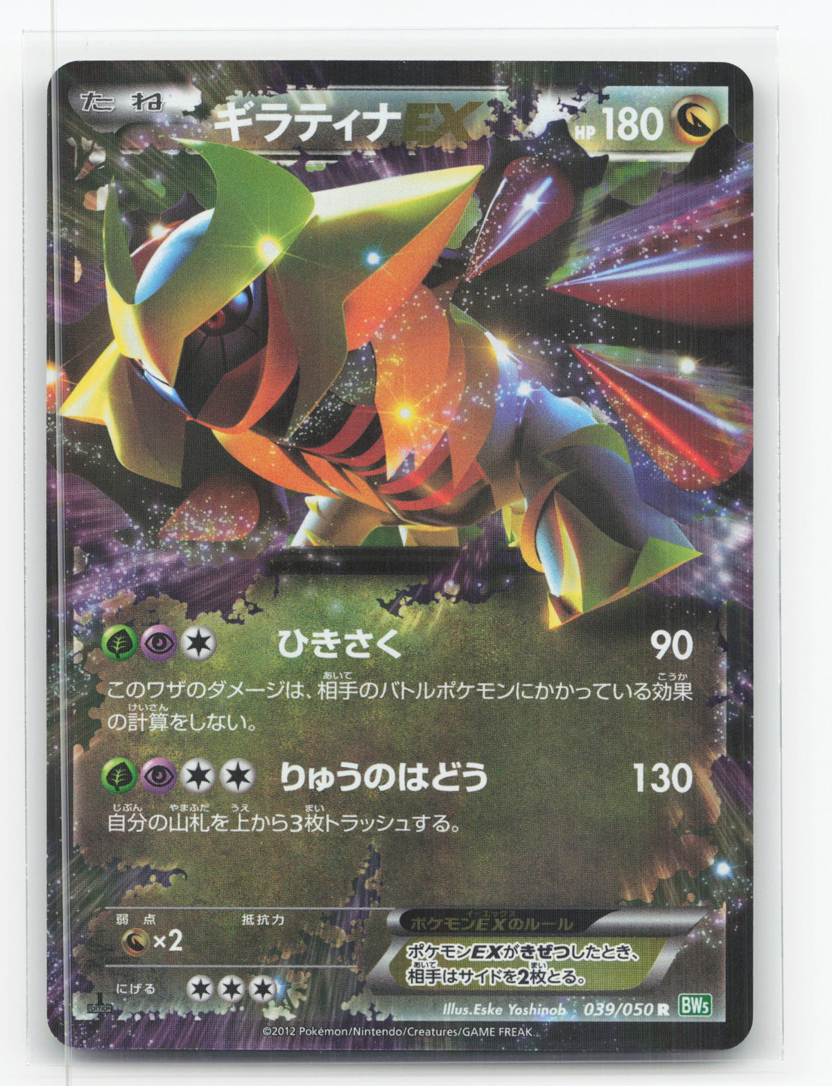 Giratina-EX 039/050 - Dragon Blast