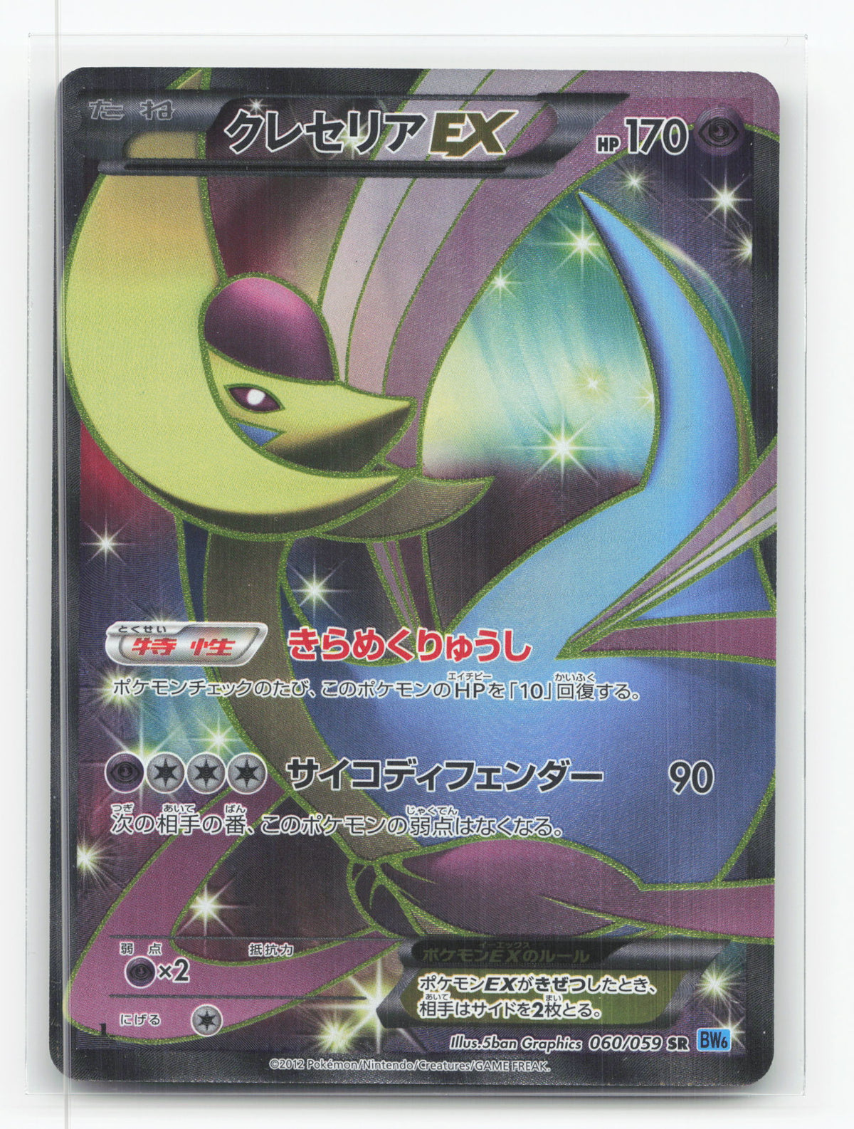 Cresselia-EX 060/059 - Freeze Bolt