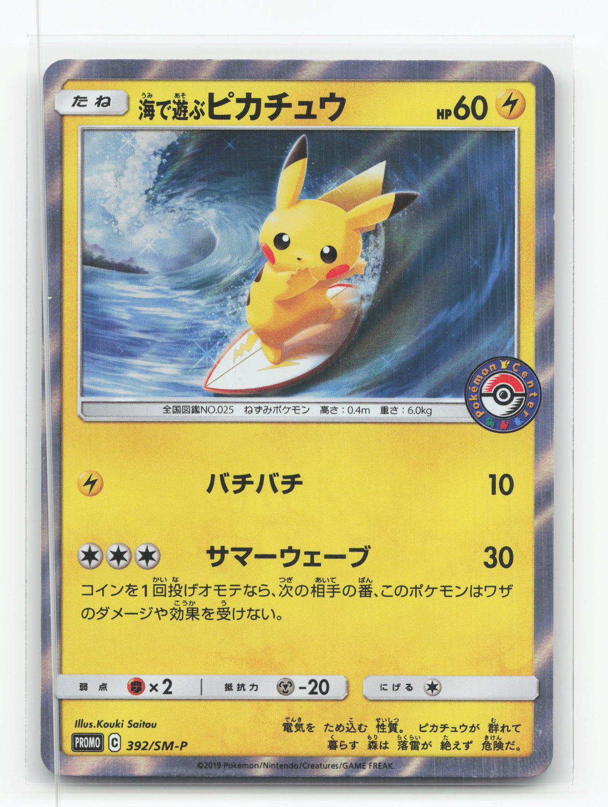 Playing in the Sea Pikachu 392/SM-P - Sun & Moon Promos