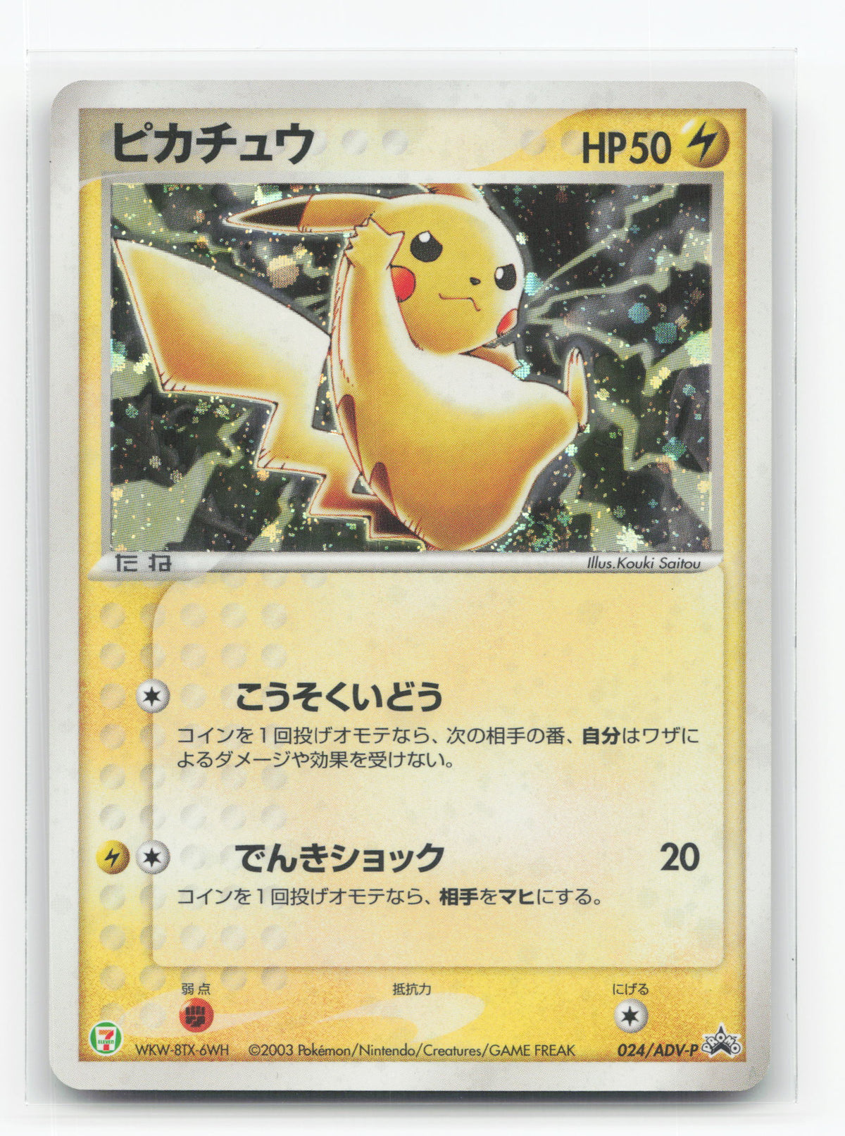 Pikachu 024/ADV-P - ADV Promos