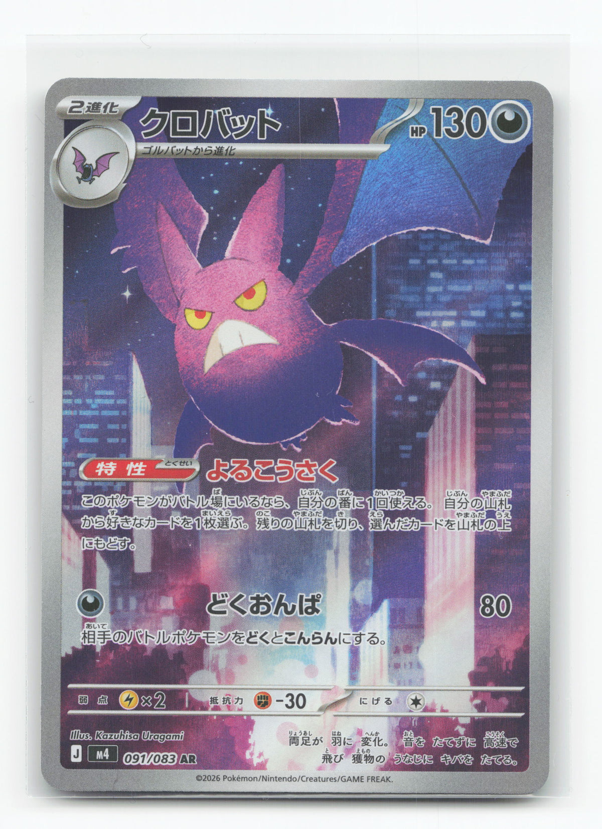 Crobat 091/083 - Ninja Spinner