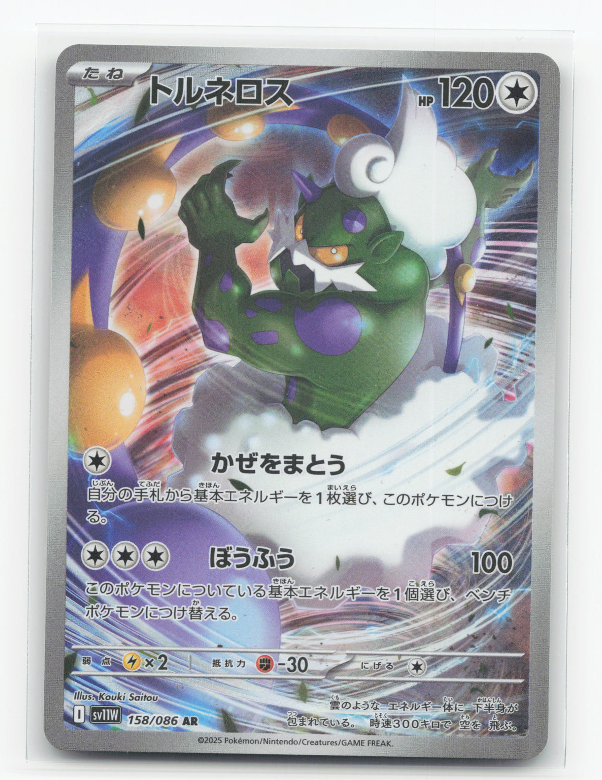Tornadus 158/086 - White Flare