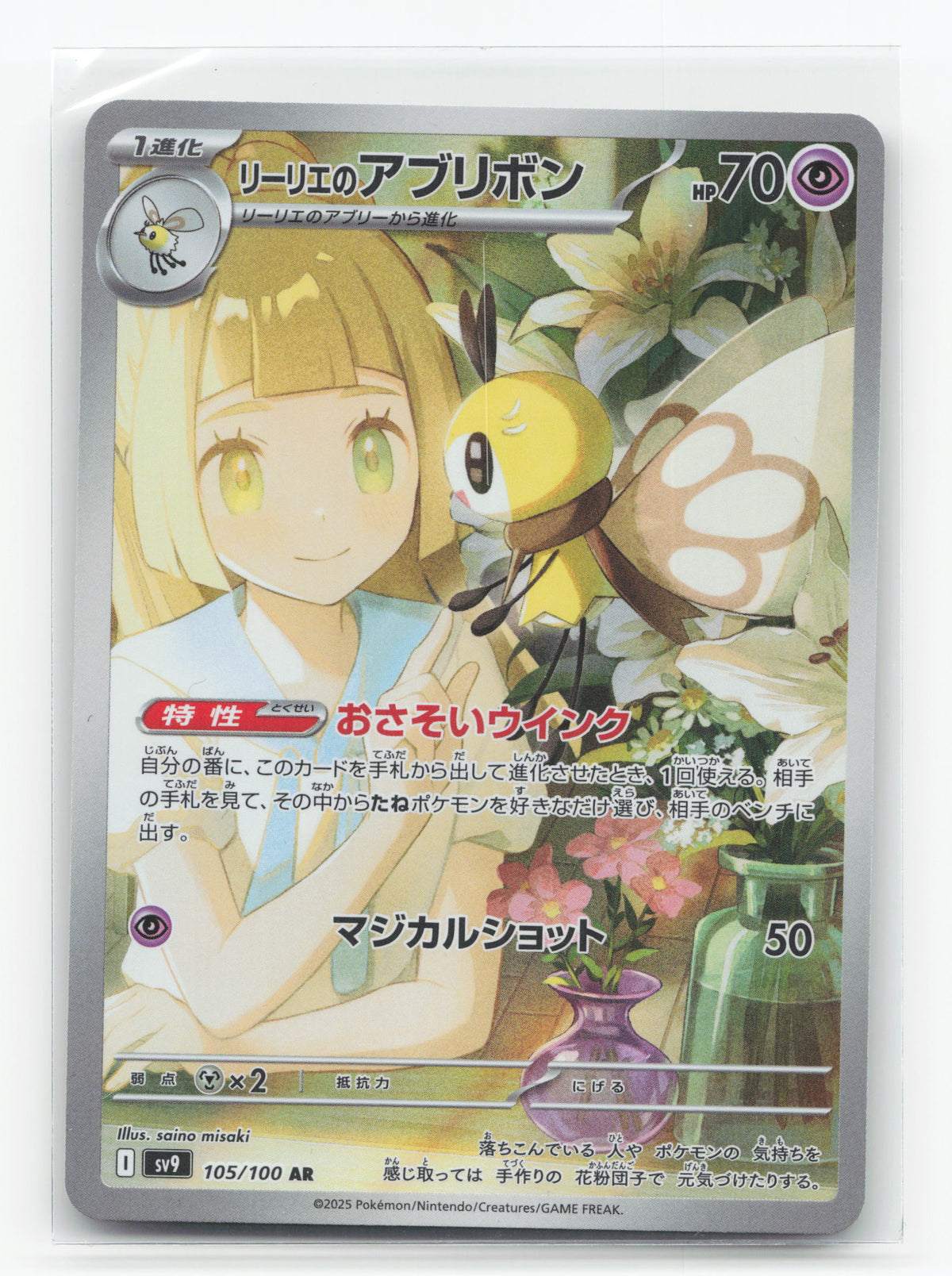 Lillie's Ribombee 105/100 - Battle Partners
