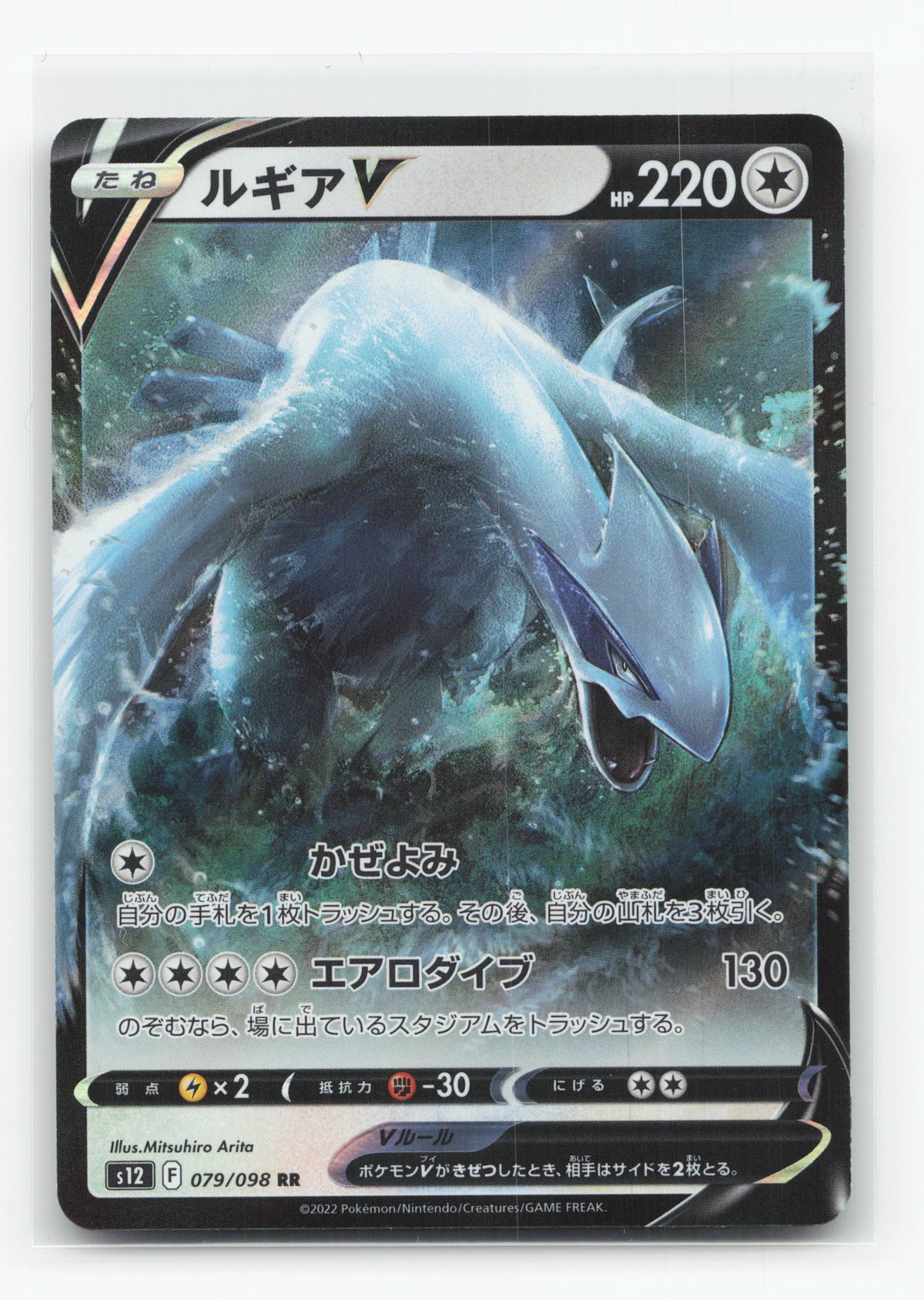 Lugia V 079/098 - Paradigm Trigger