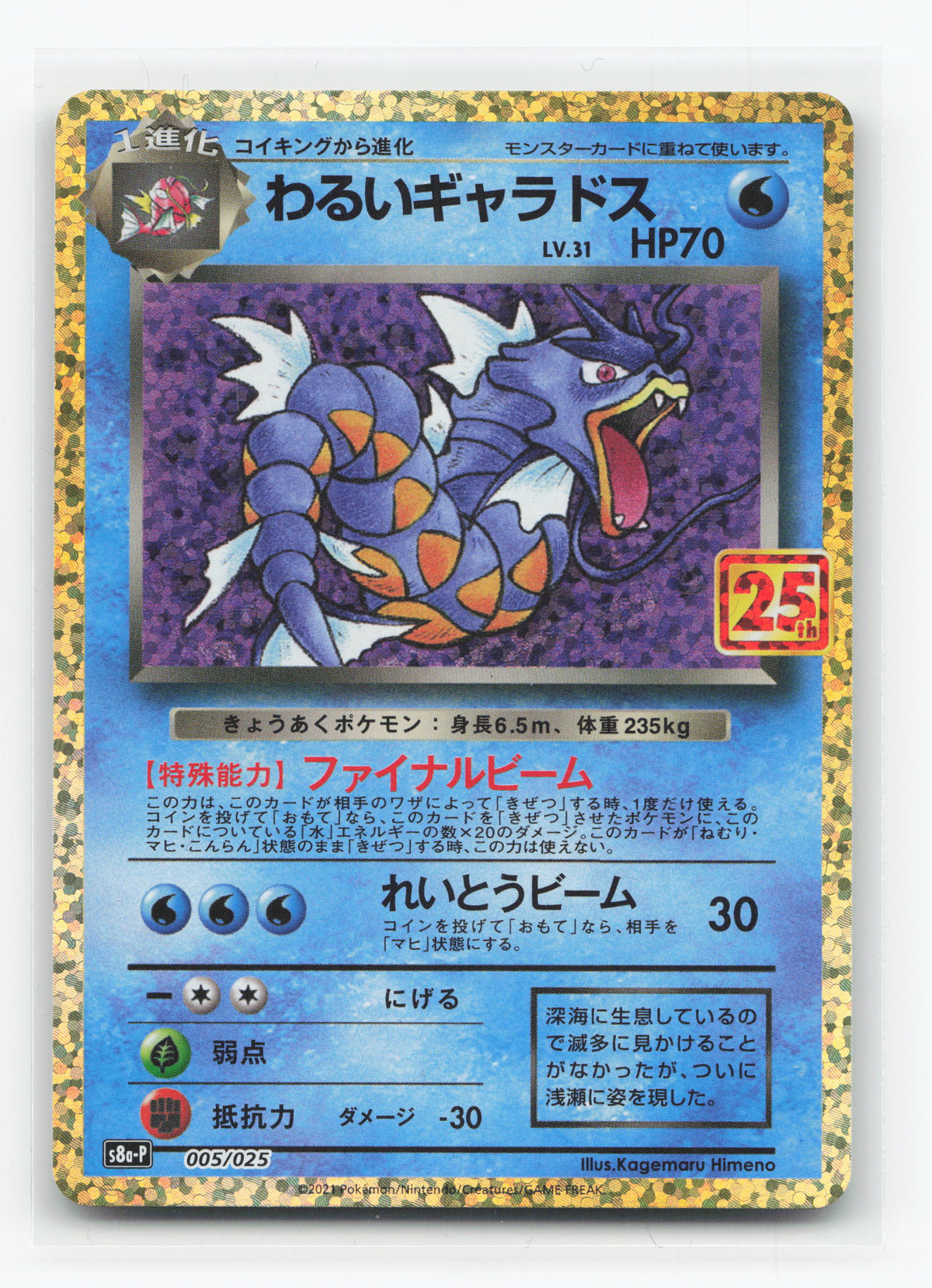 Dark Gyarados 005/025 - Promo Card Pack 25th Anniversary Edition