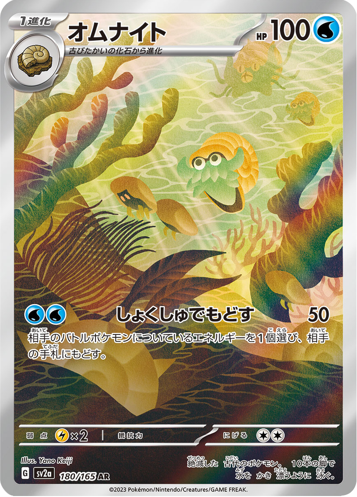 Omanyte - #180/165 - Pokémon Scarlet & Violet - 151 JP
