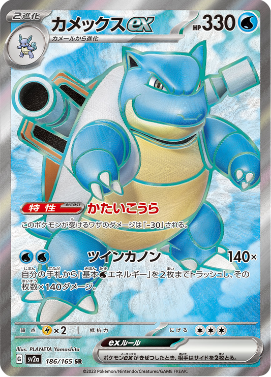 Blastoise ex - #186/165 - Pokémon Scarlet & Violet - 151 JP