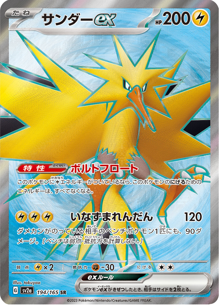 Zapdos ex - #194/165 - Pokémon Scarlet & Violet - 151 JP