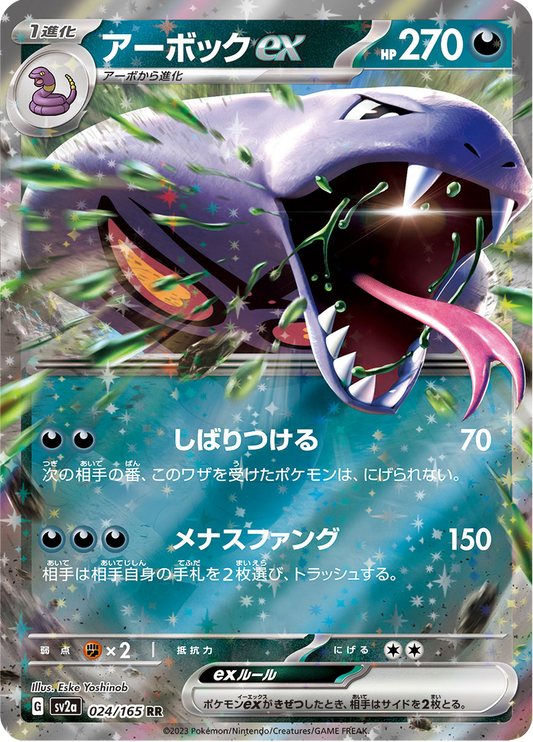 Arbok ex - #24/165 - Pokémon Scarlet & Violet - 151 JP