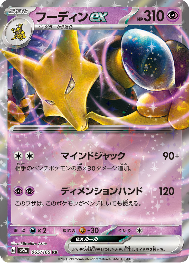 Alakazam ex - #65/165 - Pokémon Scarlet & Violet - 151 JP