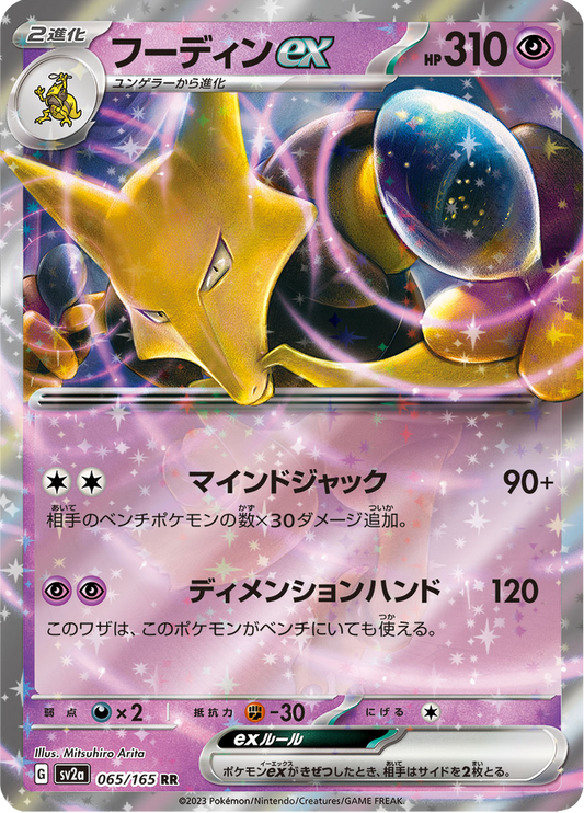 Alakazam ex - #65/165 - Pokémon Scarlet & Violet - 151 JP