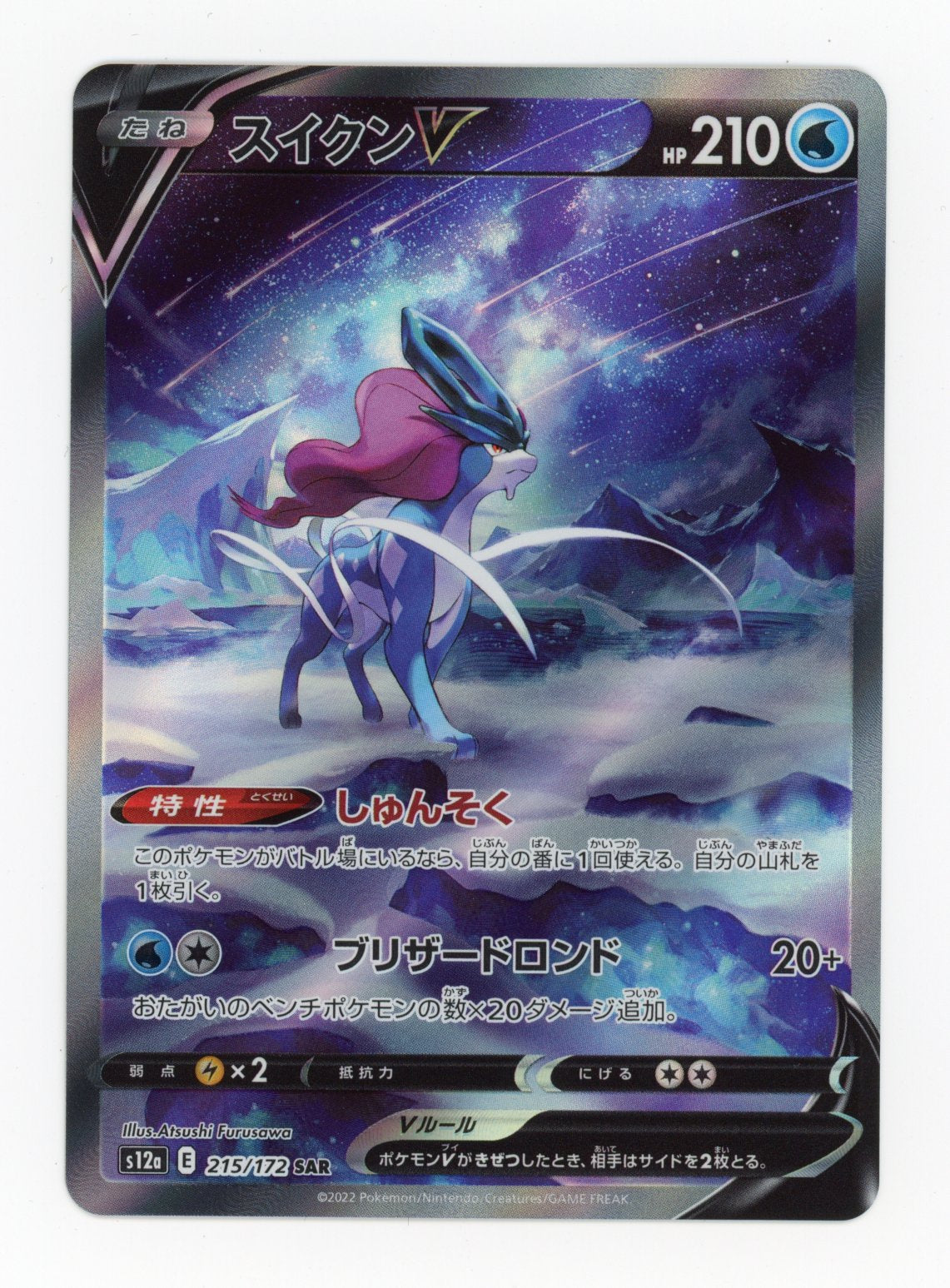 Suicune V - #215/172 - Pokémon Sword & Shield - VSTAR Universe