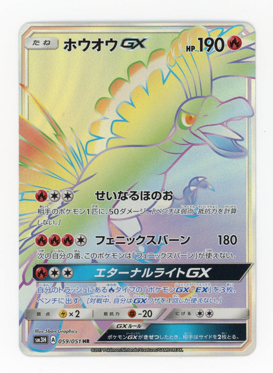 Ho-Oh - #59/51 - Pokémon Sun & Moon - To Have Seen the Battle Rainbow
