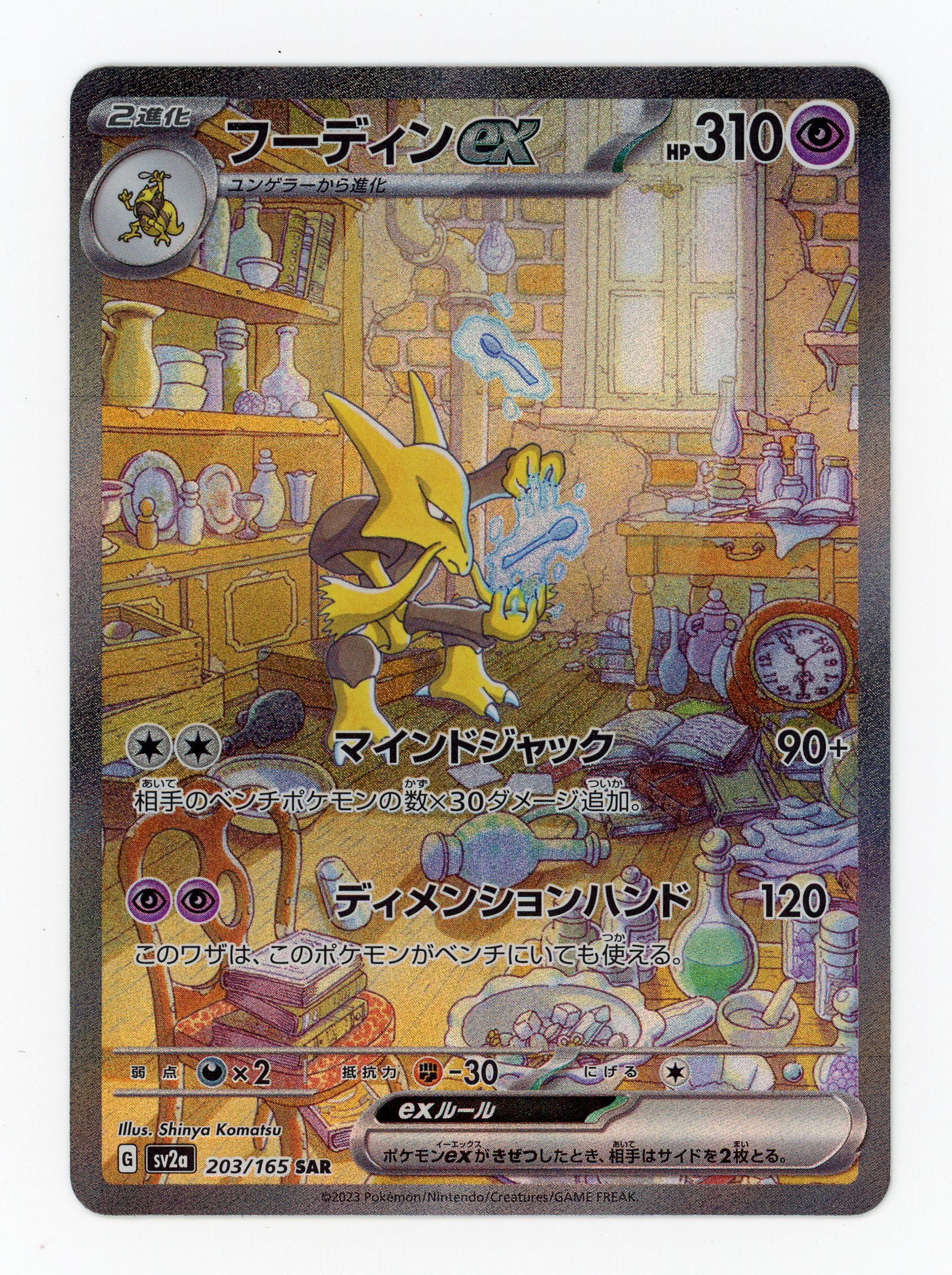 Alakazam ex - #203/165 - Pokémon Scarlet & Violet - 151 JP