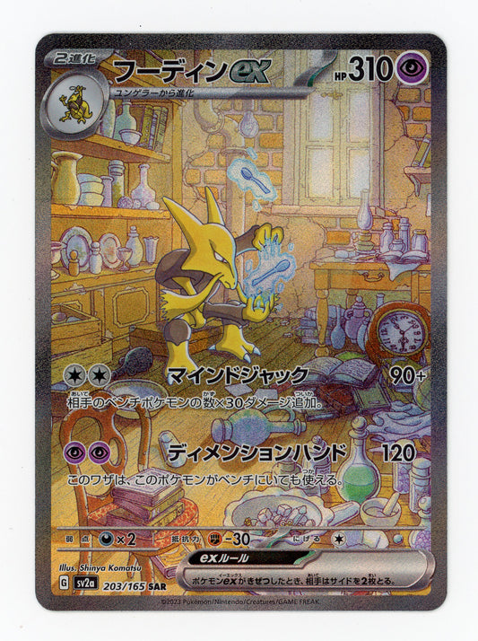 Alakazam ex - #203/165 - Pokémon Scarlet & Violet - 151 JP