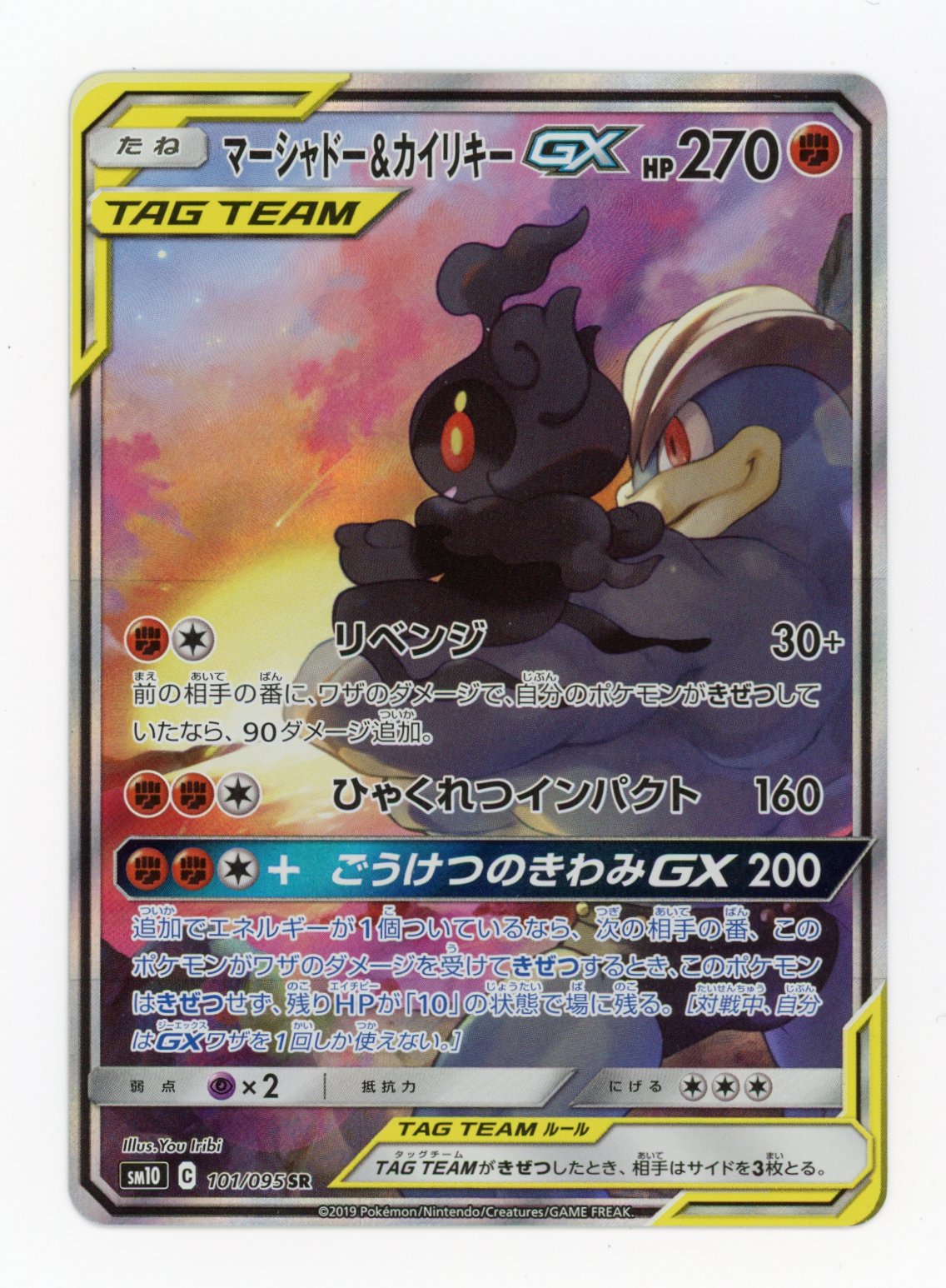 Marshadow & Machamp - #101/95 - Pokémon Sun & Moon - Double Blaze
