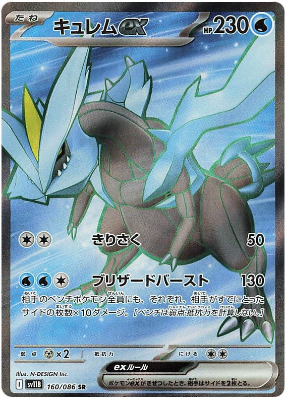Kyurem ex - #160/86 - Pokémon Scarlet & Violet - Black Bolt Jp
