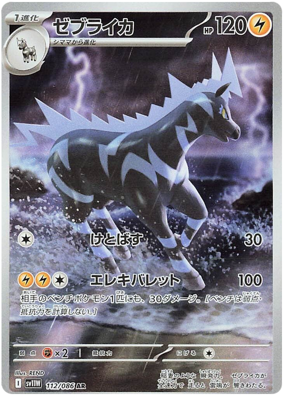 Zebstrika - #112/86 - Pokémon Scarlet & Violet - White Flare Jp